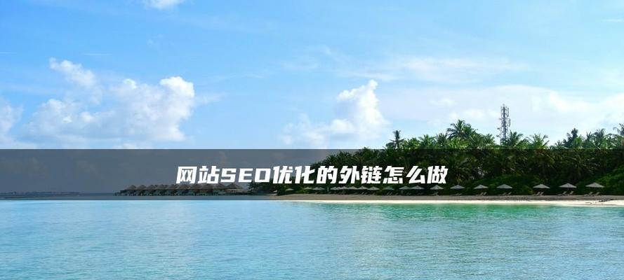 发外链技巧(让你的网站脱颖而出) 发外链技巧(让你的网站脱颖而出)