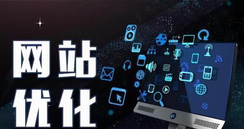 SEO与SEM（掌握SEO和SEM的关键，提升网站的流量和转化率）