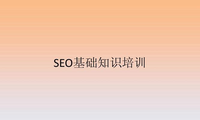 SEO入门指南（让您的网站被搜索引擎优先推荐）