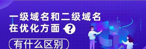 一级域名与二级域名的SEO区别(解析域名结构对网站SEO影响) 一级域名与二级域名的SEO区别(解析域名结构对网站SEO影响)