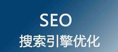 百度SEO优化技巧详解(布局和挖掘、实用技巧与策略) 百度SEO优化技巧详解(布局和挖掘、实用技巧与策略)