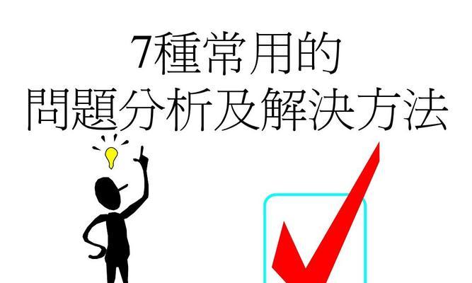 分析解决网站问题的实用方法（掌握关键点，打造完美网站）