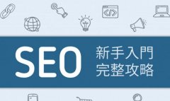 快速提交网站至各大搜索引擎，提高收录率