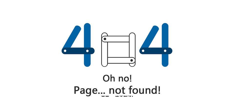 404页面的设计与优化(如何提升用户体验和SEO排名) 404页面的设计与优化(如何提升用户体验和SEO排名)