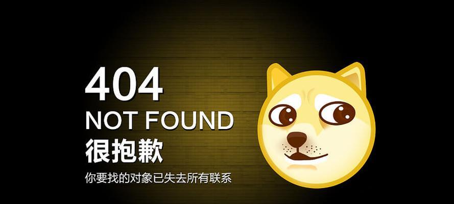 404页面的设计与优化(如何提升用户体验和SEO排名) 404页面的设计与优化(如何提升用户体验和SEO排名)