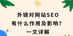 企业网站备案与SEO优化的关系，为什么要备案