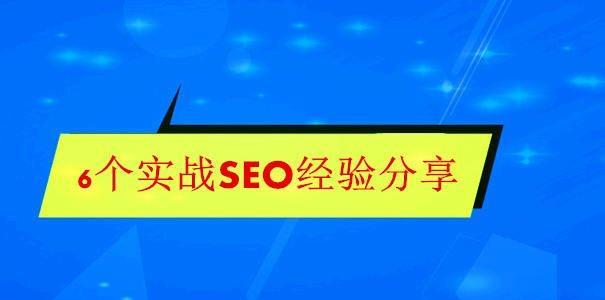 SEO优化不是目标，文章质量更为重要（不要为了SEO而牺牲文章质量，做好内容才能赢得持久流量）