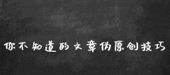 文章收录率倍增 掌握以下技巧，让你的文章收录率倍增