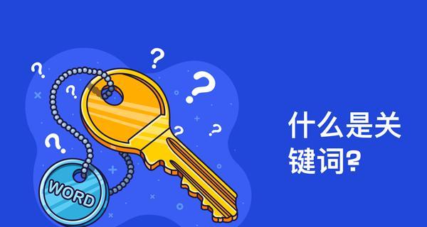 如何合理布局，让文章更优化（掌握正确的布局技巧，让文章在搜索引擎排名中领先）