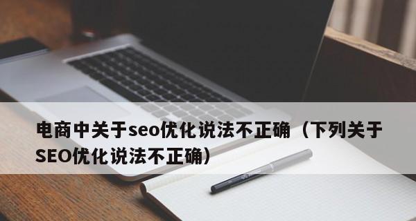 SEO多维度分析,掌握网站优化关键(为何要进行多维度SEO分析?如何实施?) SEO多维度分析,掌握网站优化关键(为何要进行多维度SEO分析?如何实施?)