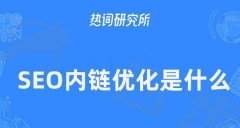 白帽技术让你的网站获得更好的搜索引擎排名