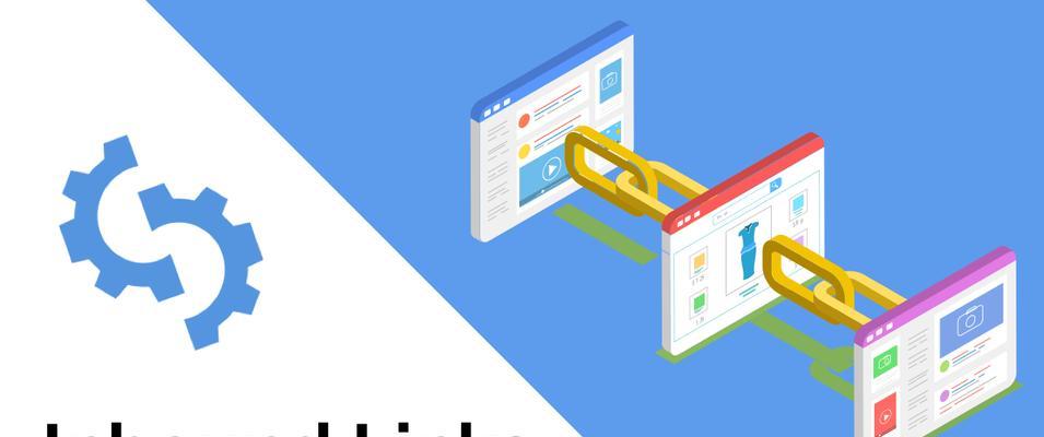 外链建设的最有效方法（从建立关系到提高信誉，打造高质量外链）