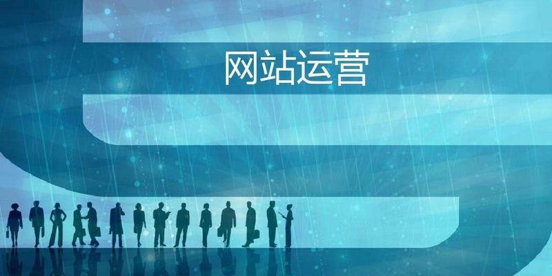 网站改版不降权的注意事项(如何在改版过程中保持网站权重稳定?) 网站改版不降权的注意事项(如何在改版过程中保持网站权重稳定?)