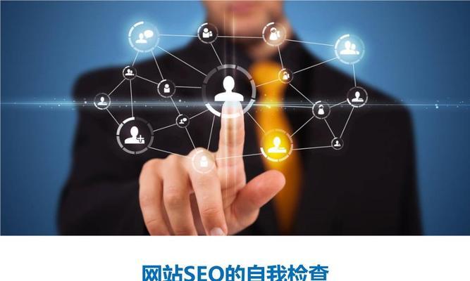 网站结构和页面SEO优化的技巧(从网站结构到页面内容,如何提高SEO效果) 网站结构和页面SEO优化的技巧(从网站结构到页面内容,如何提高SEO效果)