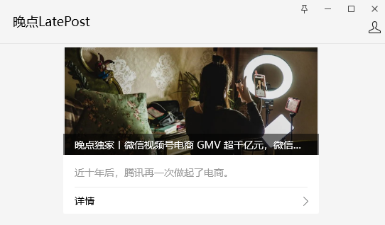 消息称微信视频号电商 GMV 超千亿元,抖音电商将突破 2 万亿元
