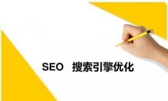 百度SEO优化原理之SEO关键词布局