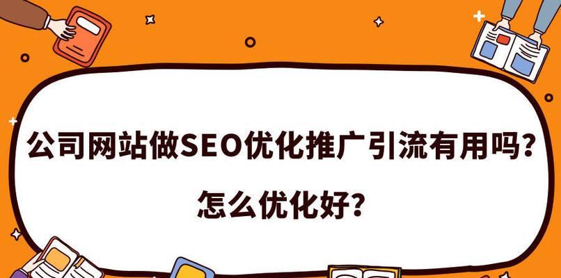 为什么网站要做SEO优化?(了解SEO优化对网站的重要性) 为什么网站要做SEO优化?(了解SEO优化对网站的重要性)