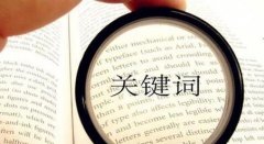 百度优化排名的方法，让用户更容易找到你！