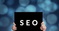 web提高SEO网站排名的技巧，提高网站排名的重要方式