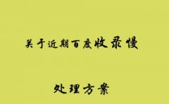 如何让新站快速被搜索引擎收录
