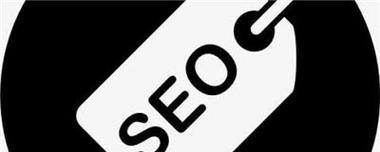 梅州SEO优化的正确选择（为什么要进行SEO优化）