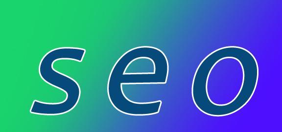 SEO搜索引擎优化技巧（10个实用技巧帮您搞定SEO优化）