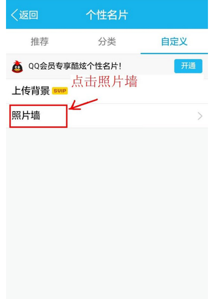 qq照片墙8张照片怎么设置